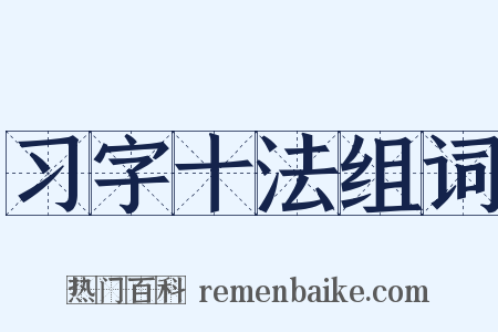 习字十法组词是什么意思的图片